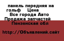 панель передняя на гольф7 › Цена ­ 2 000 - Все города Авто » Продажа запчастей   . Пензенская обл.